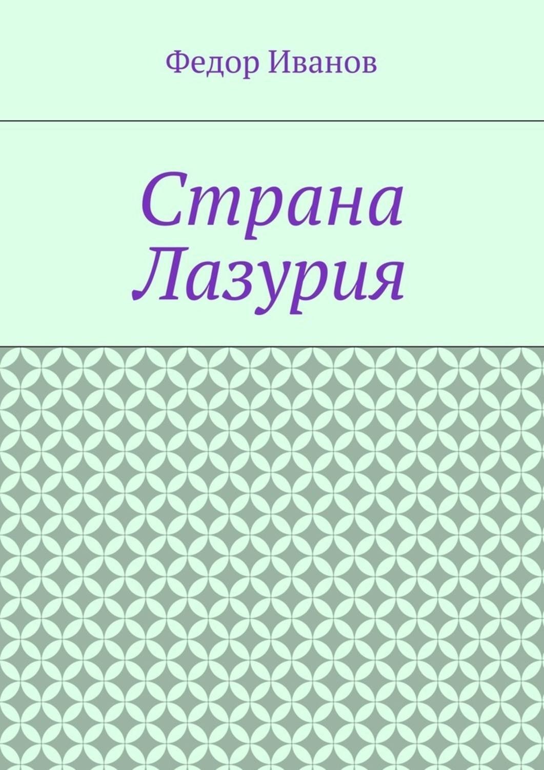 Обложка книги «Страна Лазурия»
