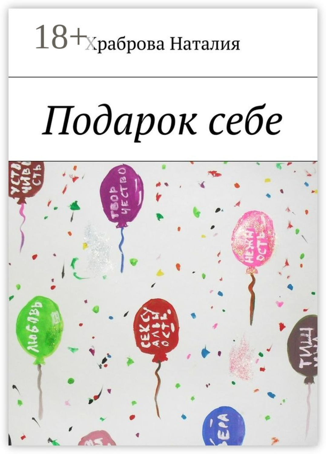 Обложка книги «Подарок себе»