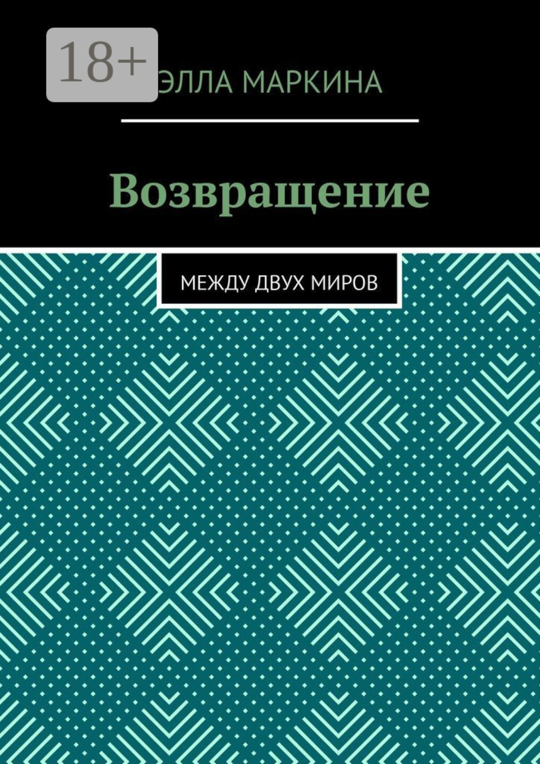 Обложка книги «Возвращение. Между двух миров»