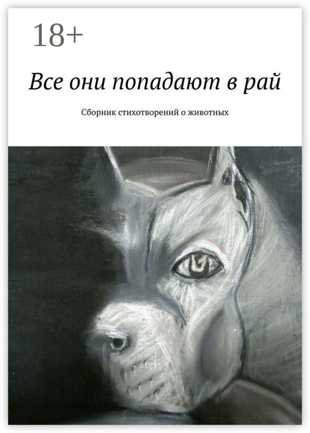 Обложка книги «Все они попадают в рай. Сборник стихотворений о животных»