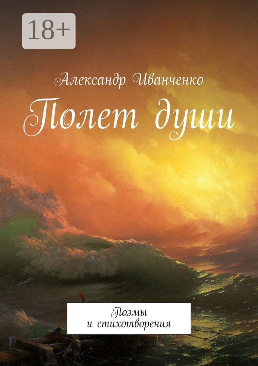Обложка книги «Полет души. Поэмы и стихотворения»