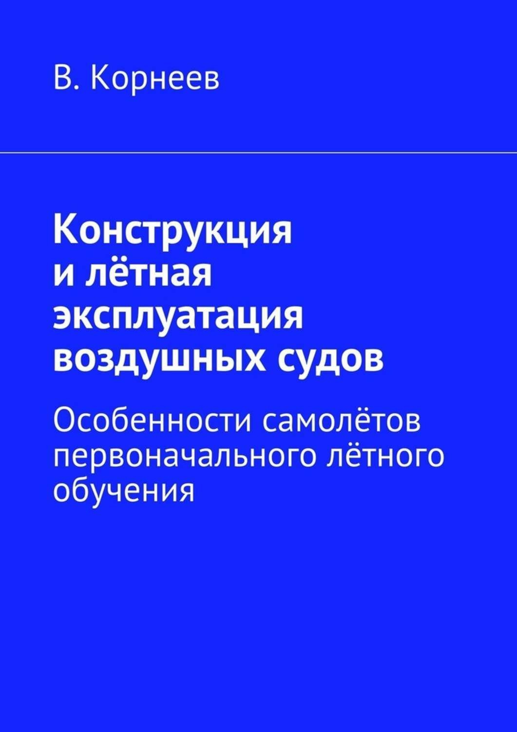 Обложка книги «Конструкция и лётная эксплуатация воздушных судов. Особенности самолётов первоначального лётного обучения»