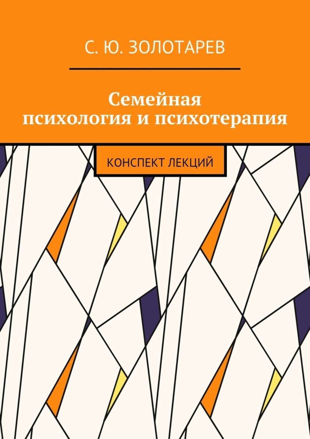 Обложка книги «Семейная психология и психотерапия. Конспект лекций»