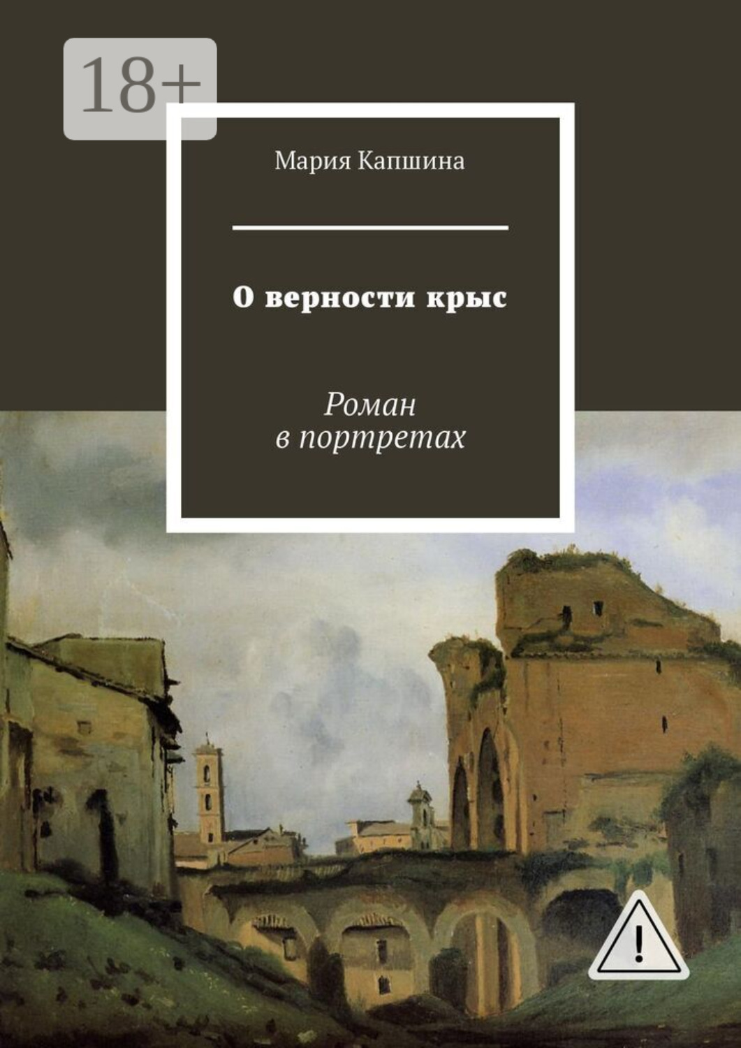 Обложка книги «О верности крыс. Роман в портретах»