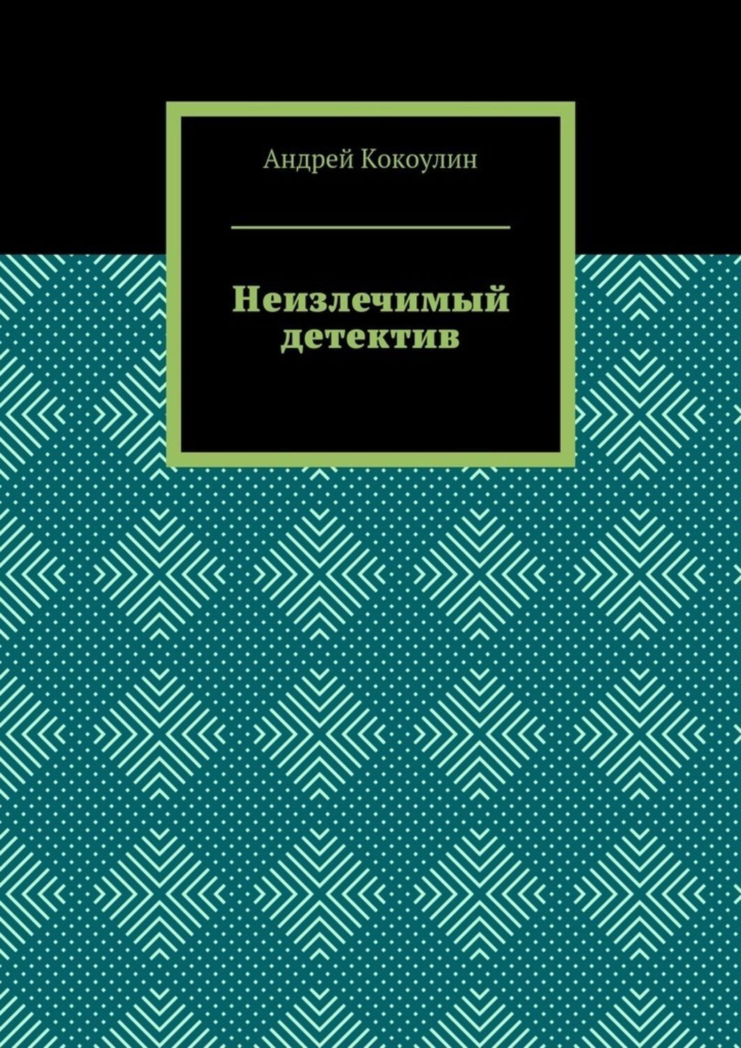 Обложка книги «Неизлечимый детектив»