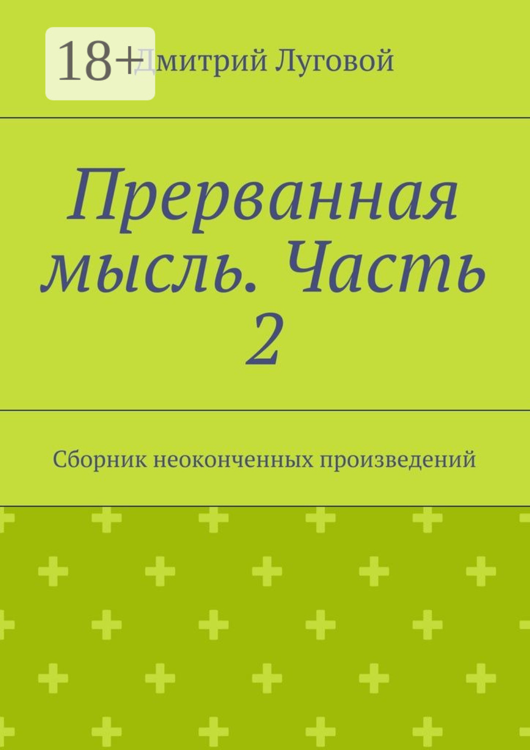 Обложка книги «Прерванная мысль. Часть 2. Сборник неоконченных произведений»