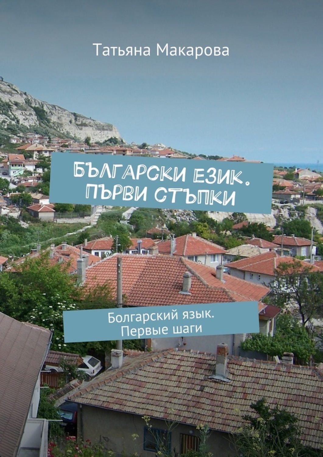 Обложка книги «Български език. Първи стъпки. Болгарский язык. Первые шаги»