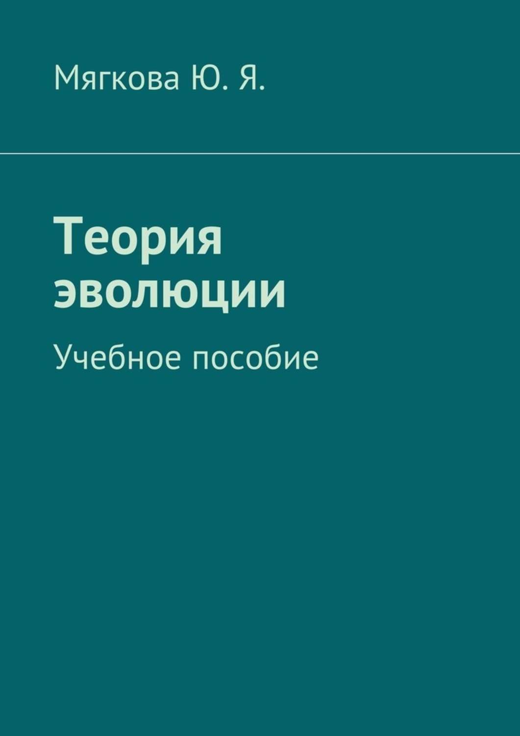 Обложка книги «Теория эволюции. Учебное пособие»