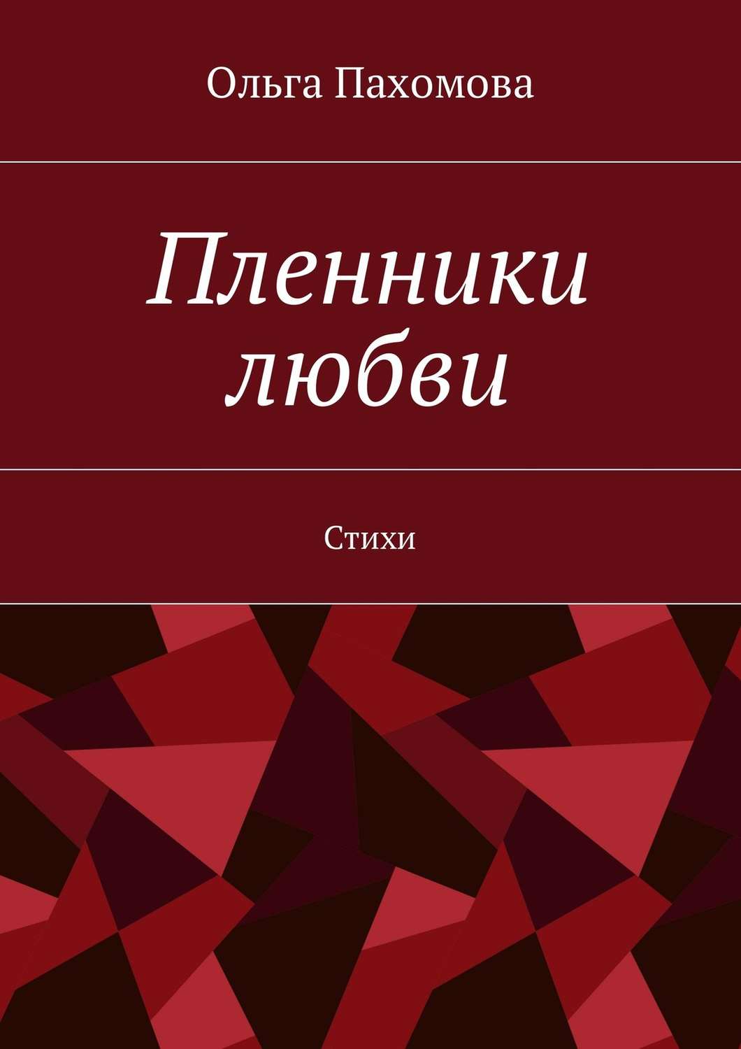 Обложка книги «Пленники любви. Стихи»