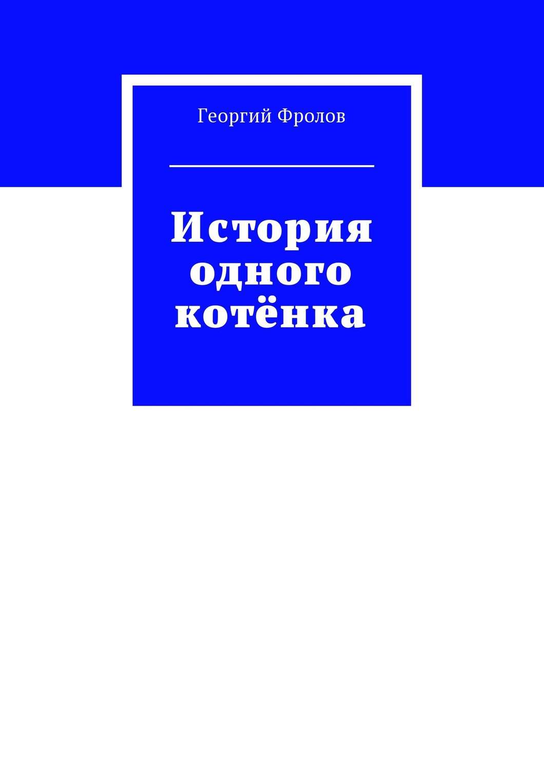 Обложка книги «История одного котёнка»