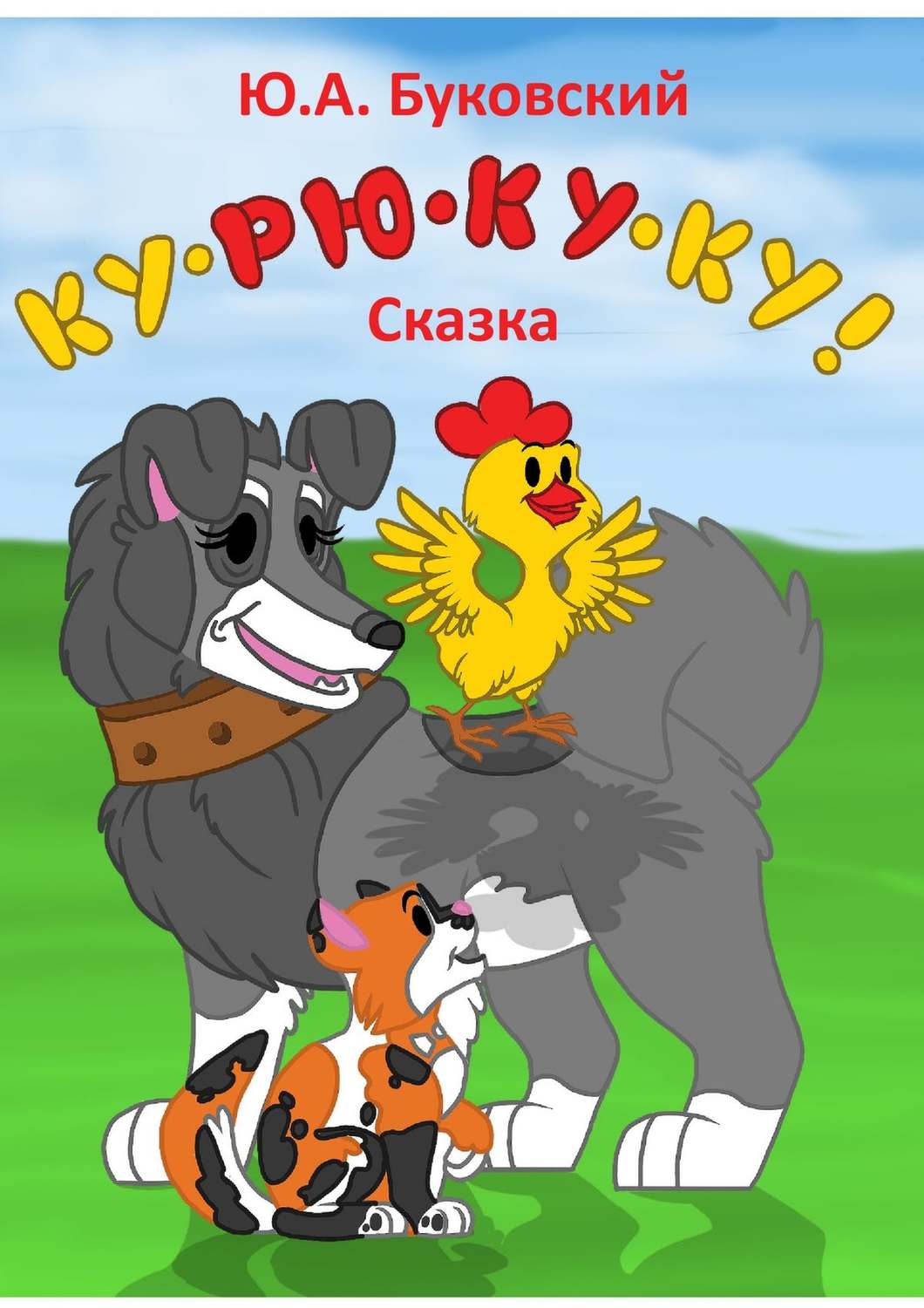 Обложка книги «Ку-рю-ку-ку! Сказка»