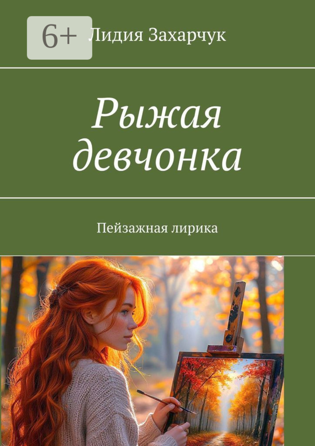 Обложка книги «Рыжая девчонка. Пейзажная лирика»