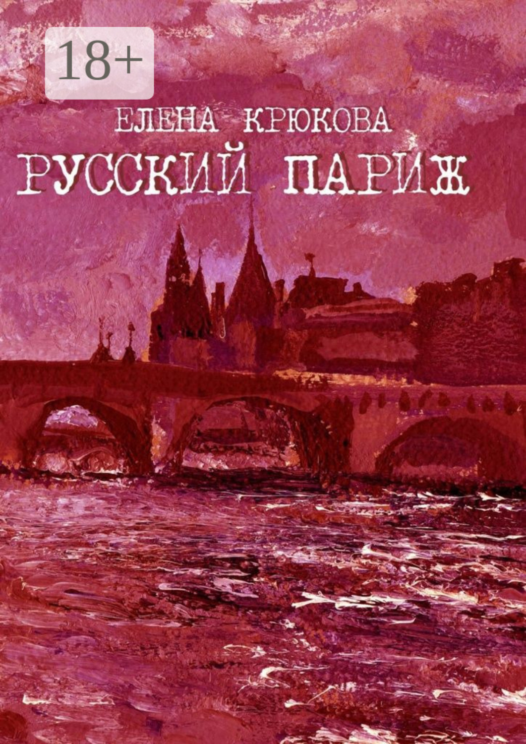 Обложка книги «Русский Париж»