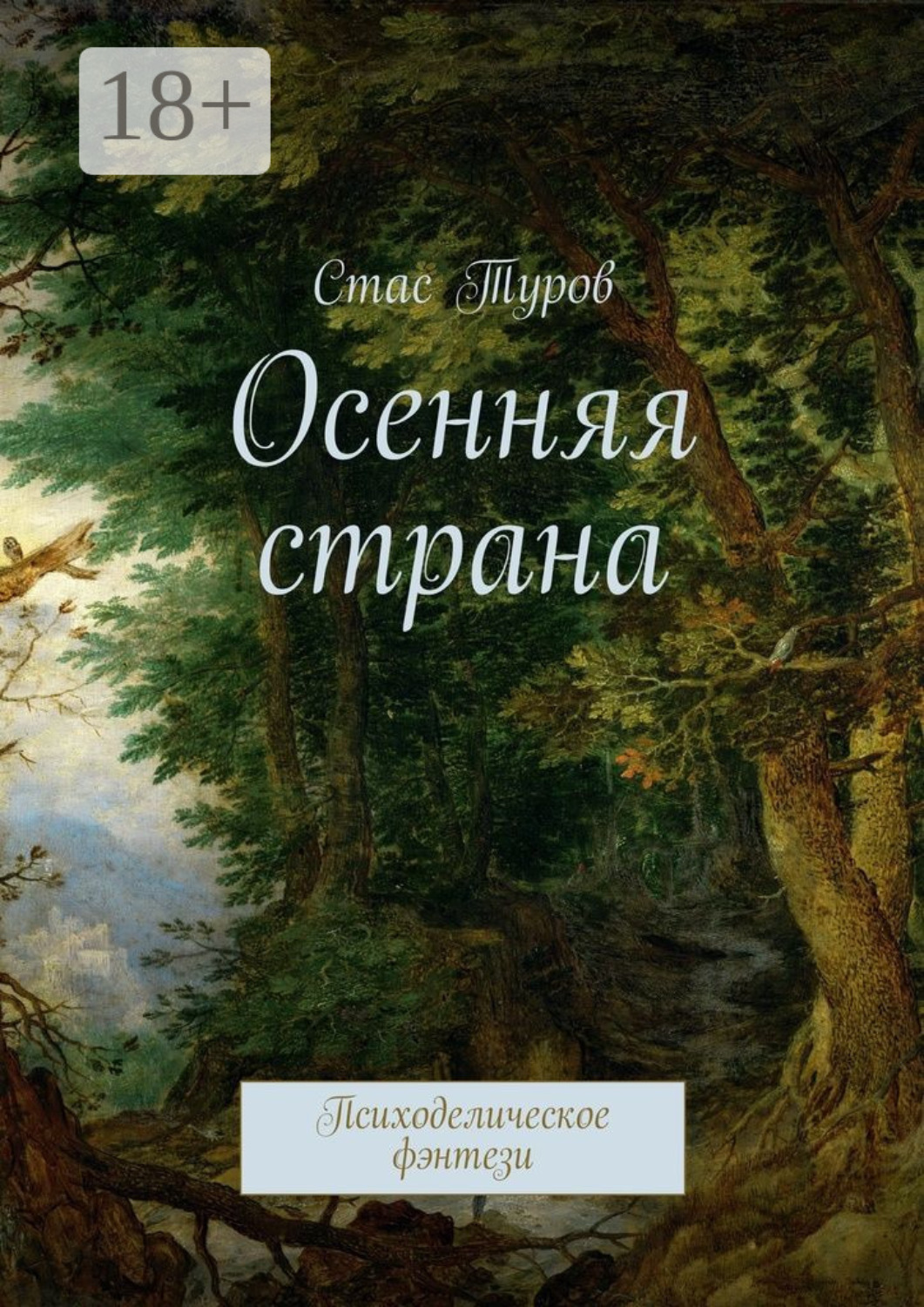 Обложка книги «Осенняя страна. Психоделическое фэнтези»