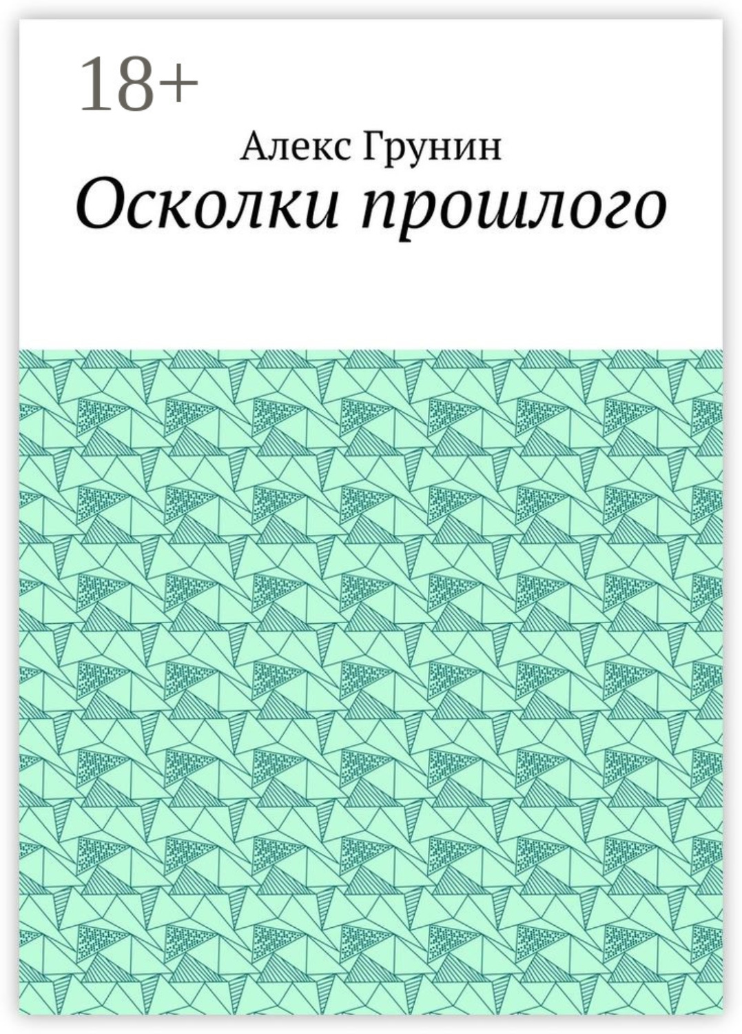Обложка книги «Осколки прошлого»