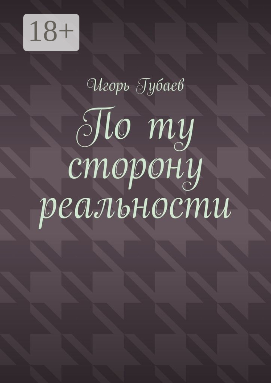 Обложка книги «По ту сторону реальности»