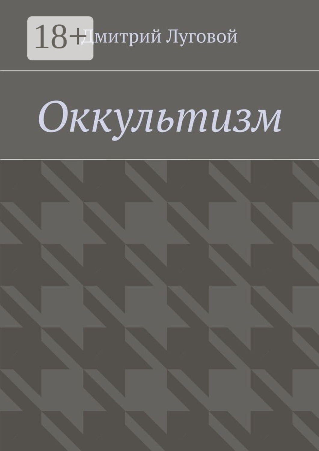 Обложка книги «Оккультизм»