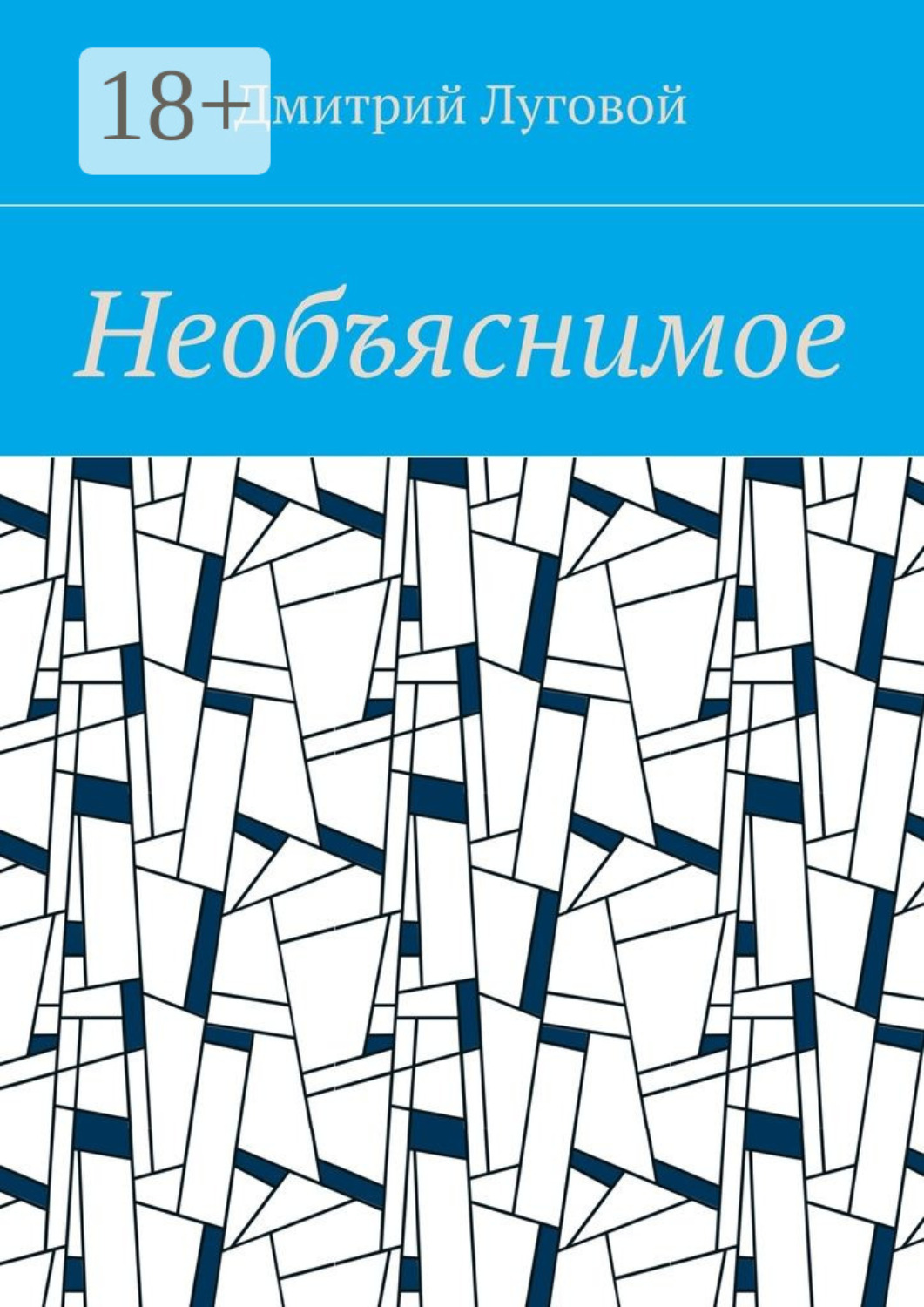 Обложка книги «Необъяснимое»