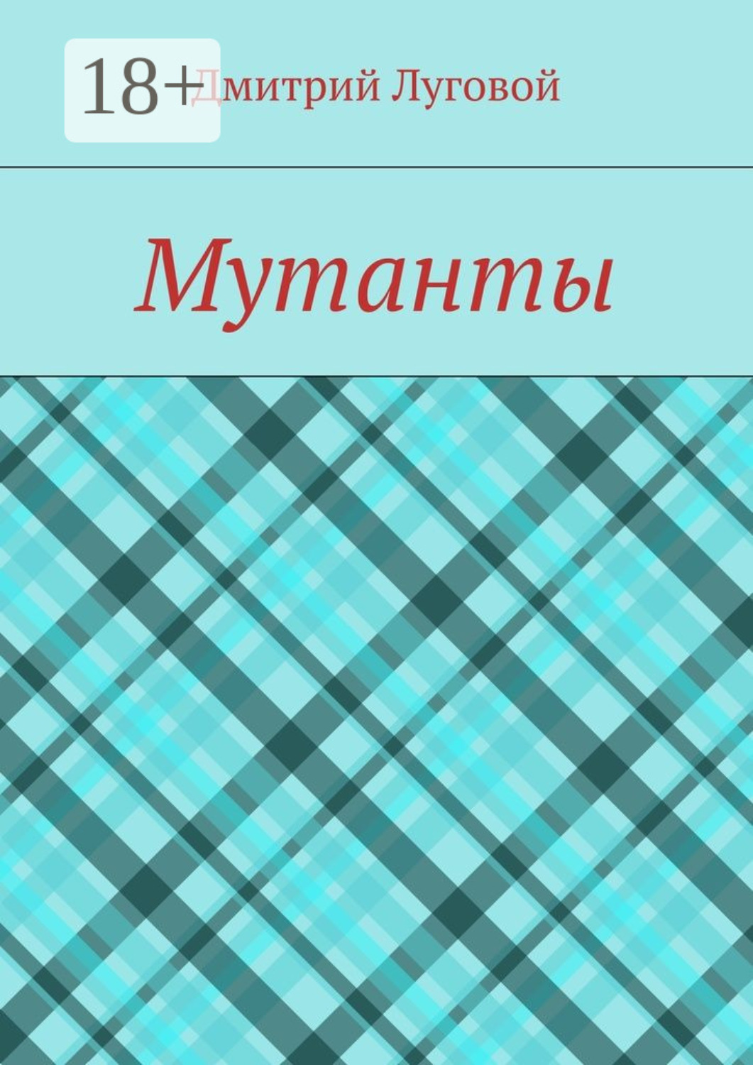 Обложка книги «Мутанты»