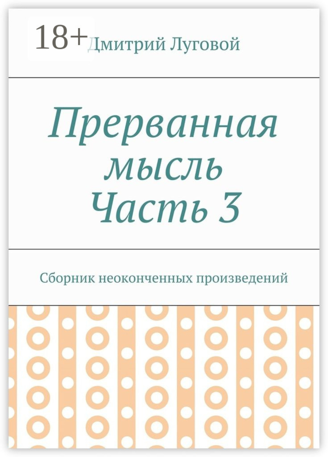 Обложка книги «Прерванная мысль. Часть 3. Сборник неоконченных произведений»