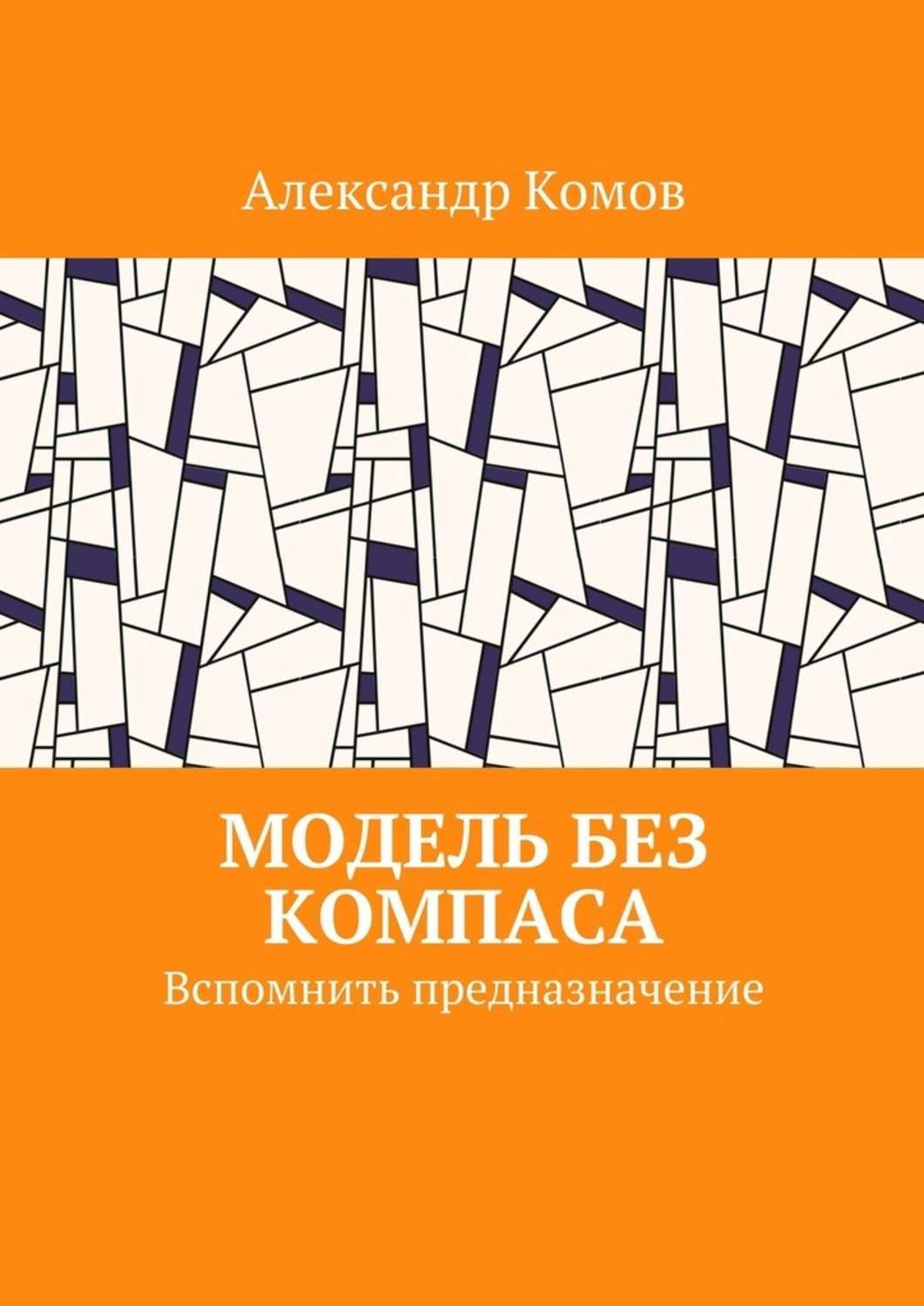 Обложка книги «Модель без компаса. Вспомнить предназначение»