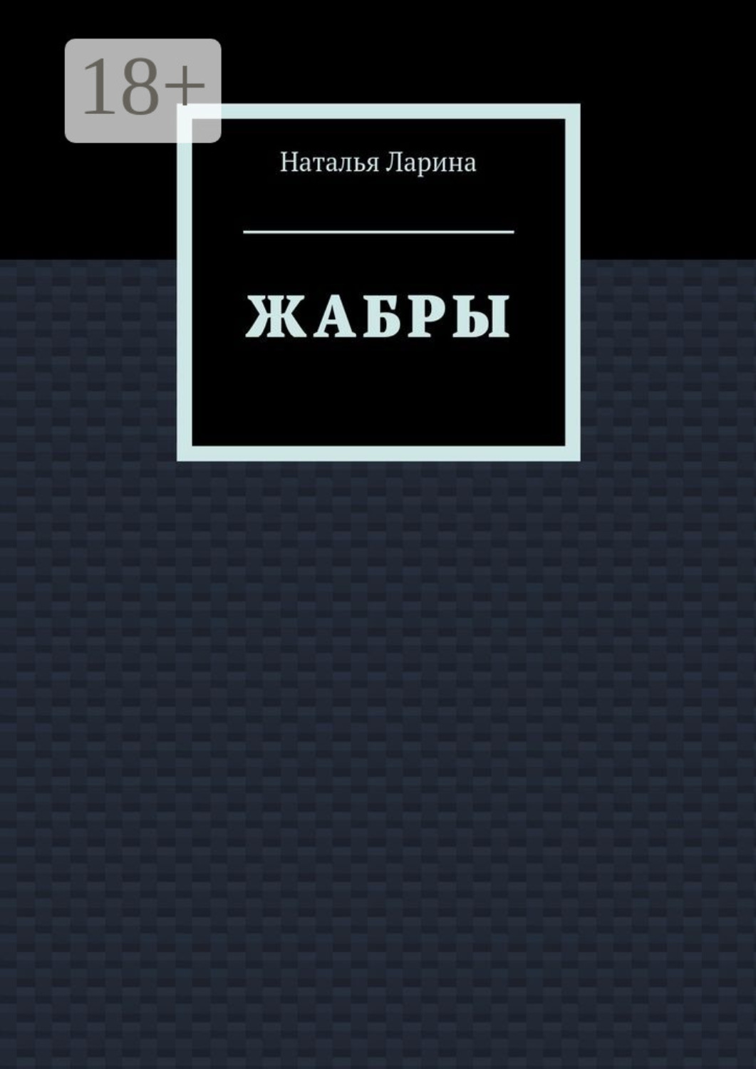 Обложка книги «Жабры»