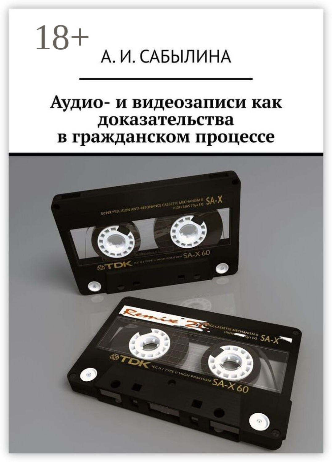 Обложка книги «Аудио- и видеозаписи как доказательства в гражданском процессе»