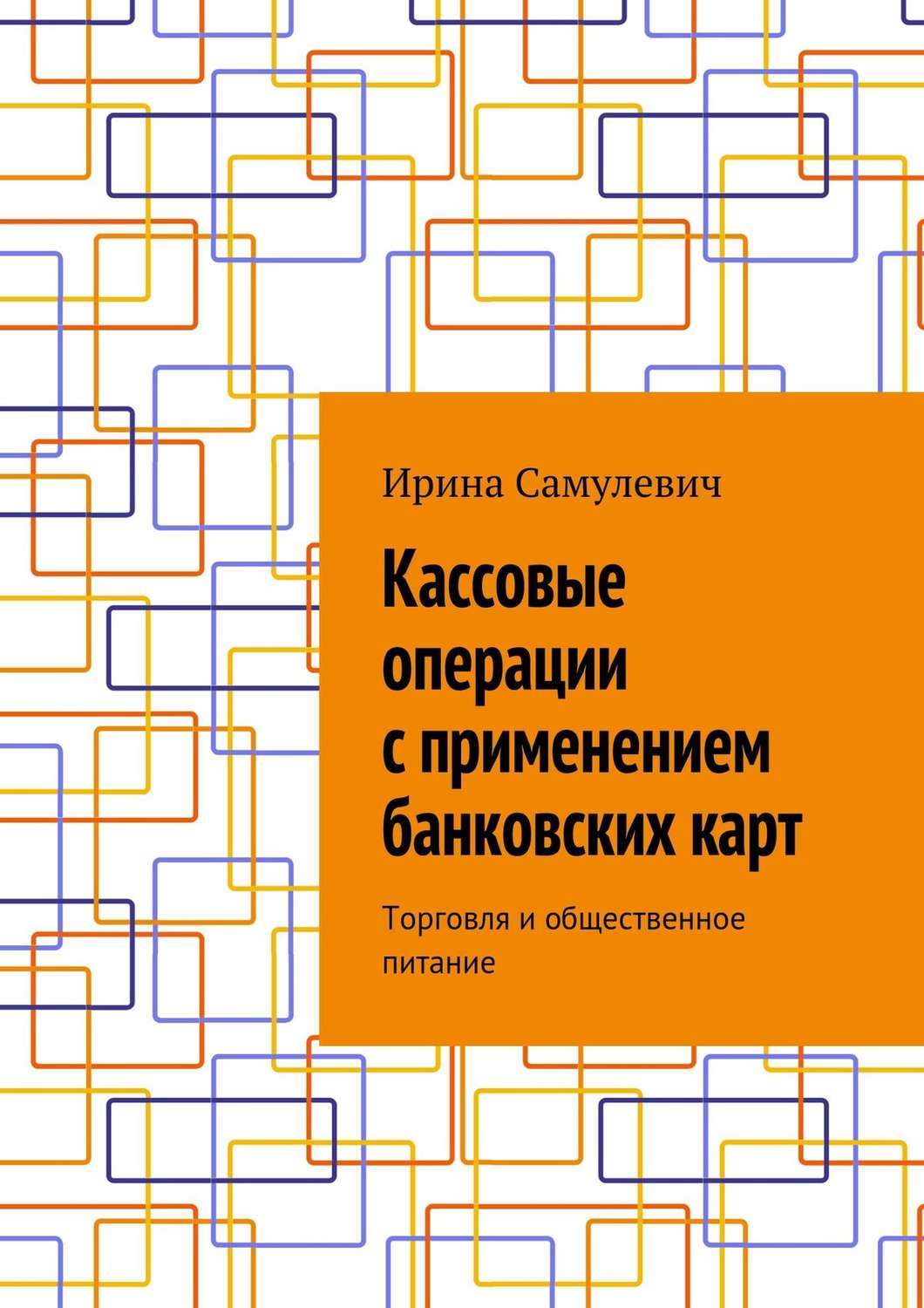 Обложка книги «Кассовые операции с применением банковских карт. Торговля и общественное питание»