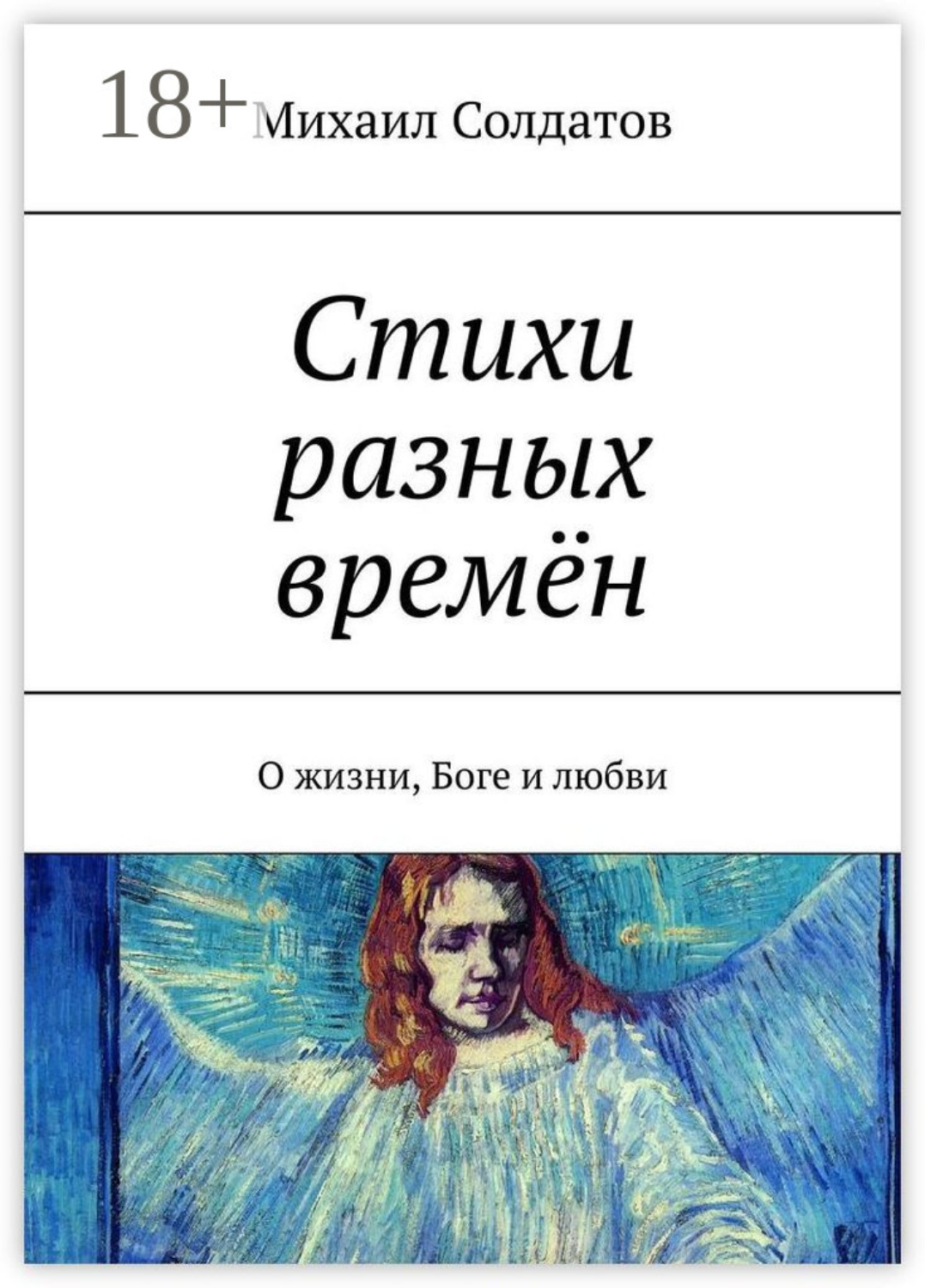 Обложка книги «Стихи разных времён. О жизни, Боге и любви»