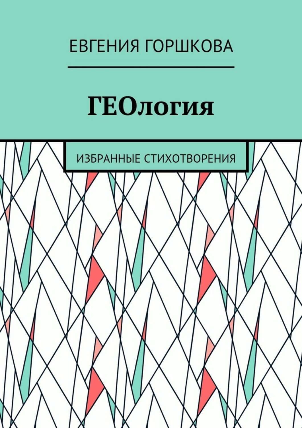 Обложка книги «ГЕОлогия. Избранные стихотворения»