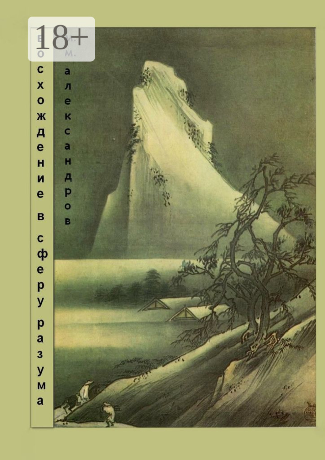 Обложка книги «Восхождение в Сферу Разума. Мифическая космография»