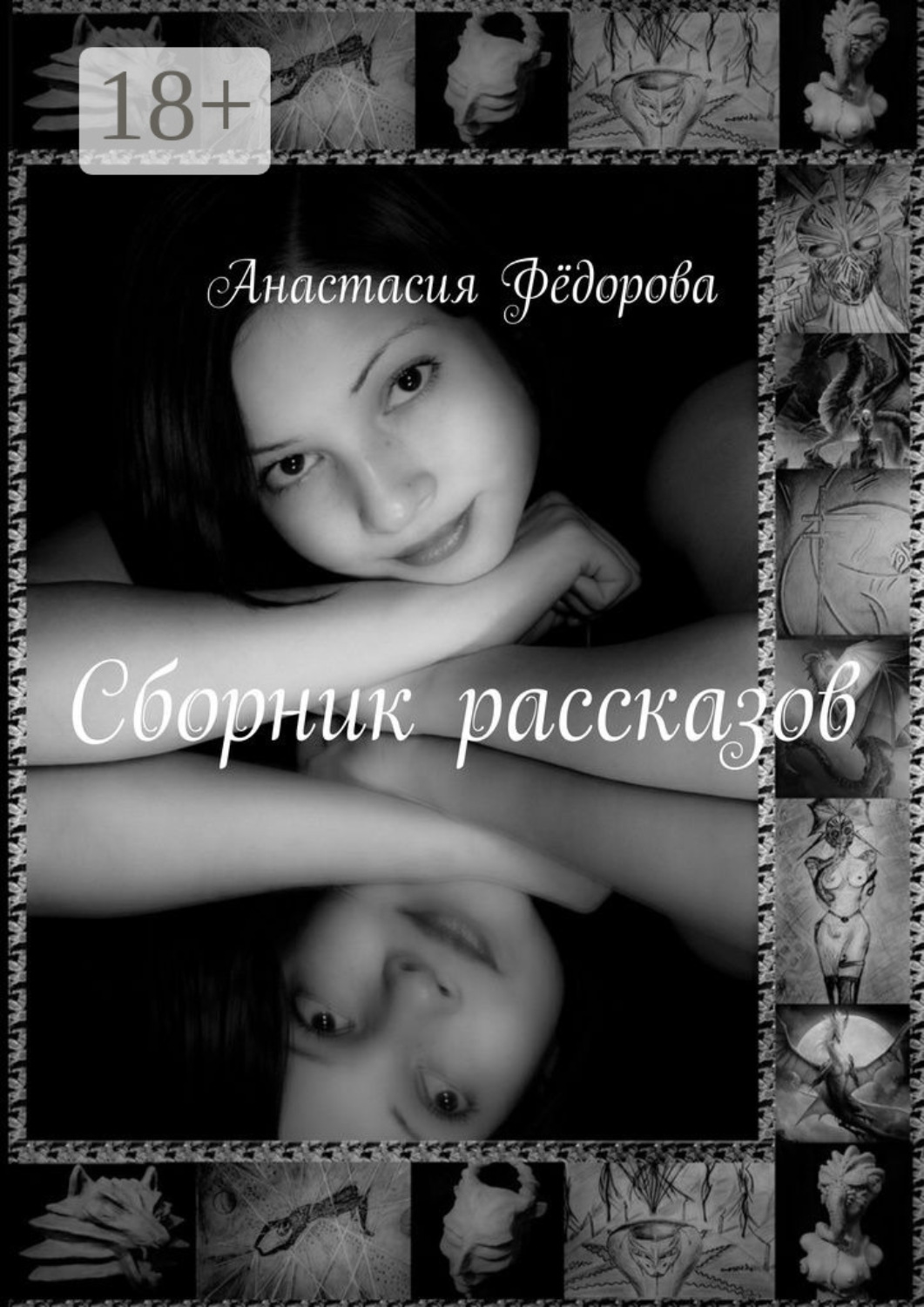 Обложка книги «Сборник рассказов. Избранное»