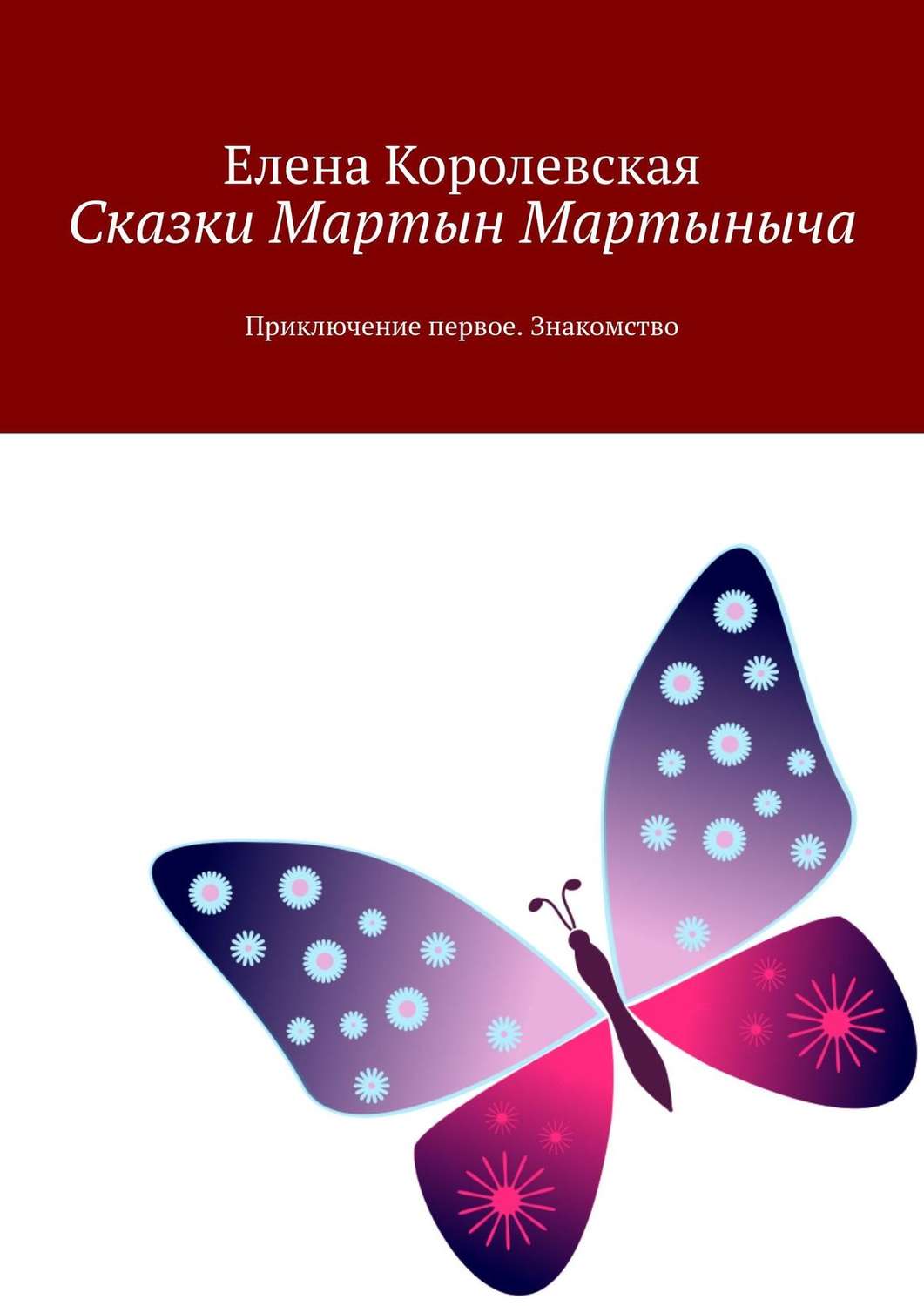 Обложка книги «Сказки Мартын Мартыныча. Приключение первое. Знакомство»