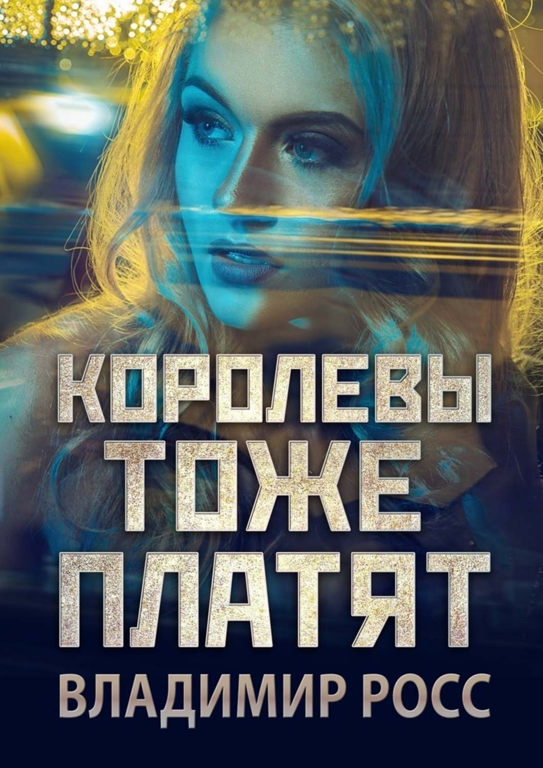 Обложка книги «Королевы тоже платят»