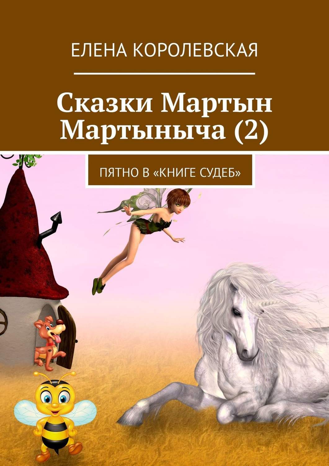 Обложка книги «Сказки Мартын Мартыныча (2). Пятно в «Книге судеб»»