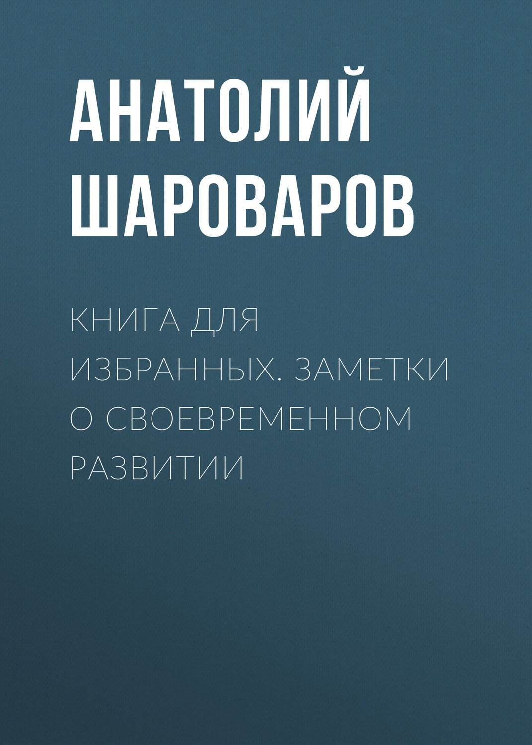 Обложка книги «Книга для избранных. Заметки о своевременном развитии»