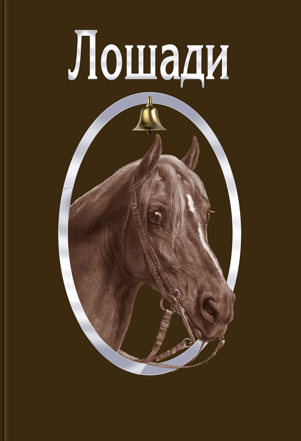 Обложка книги «Лошади»