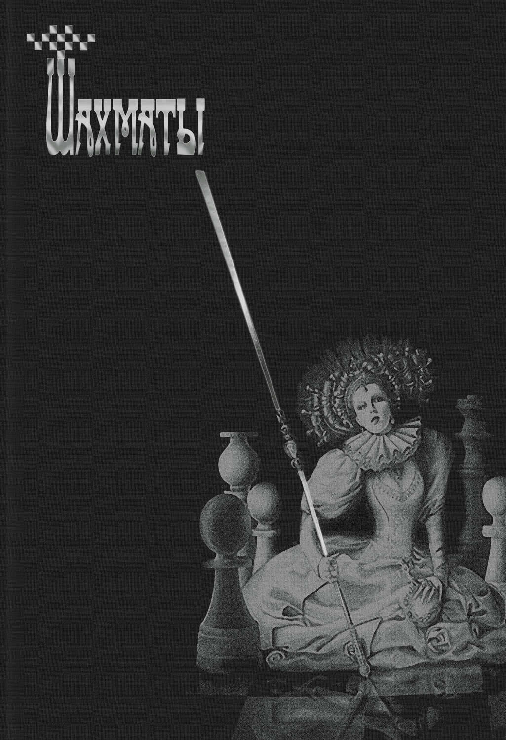 Обложка книги «Шахматы»