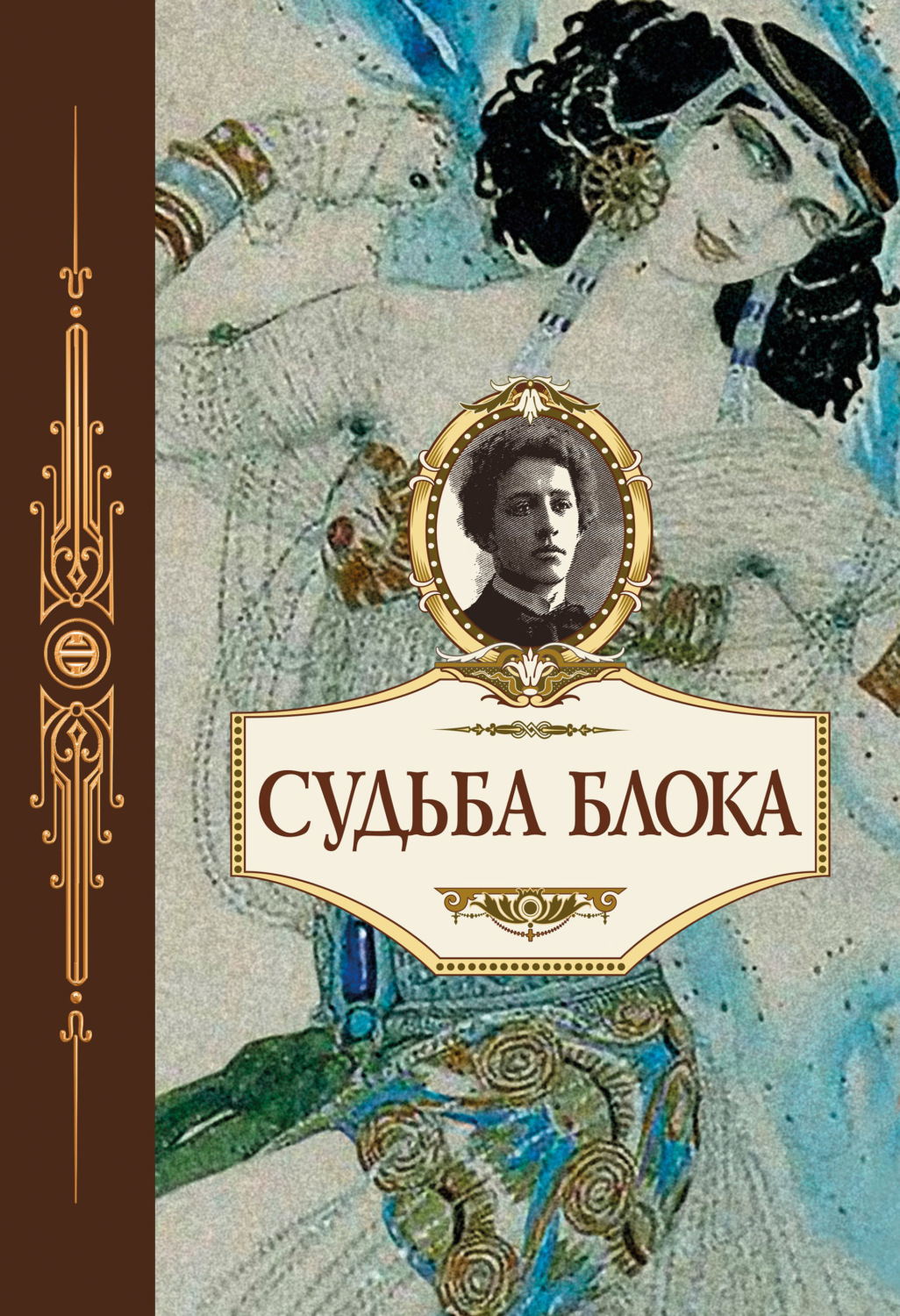 Обложка книги «Судьба Блока. По документам, воспоминаниям, письмам, заметкам, дневникам, статьям и другим материалам»