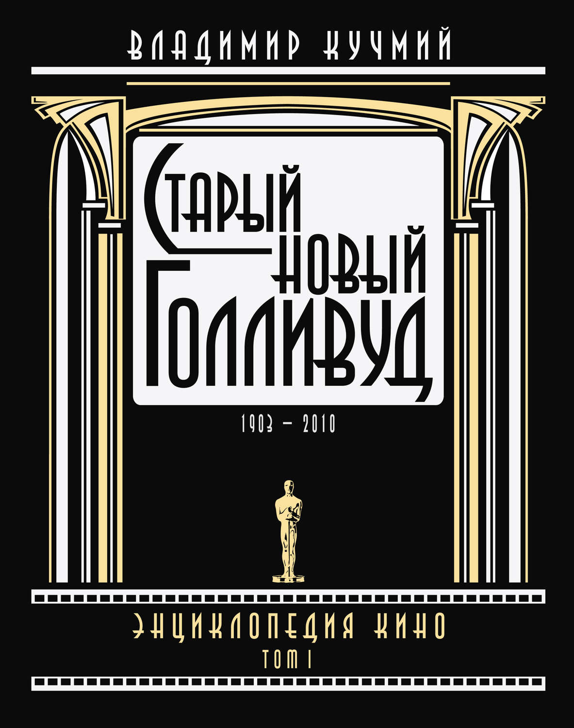 Обложка книги «Старый новый Голливуд: Энциклопедия кино. Tом I»