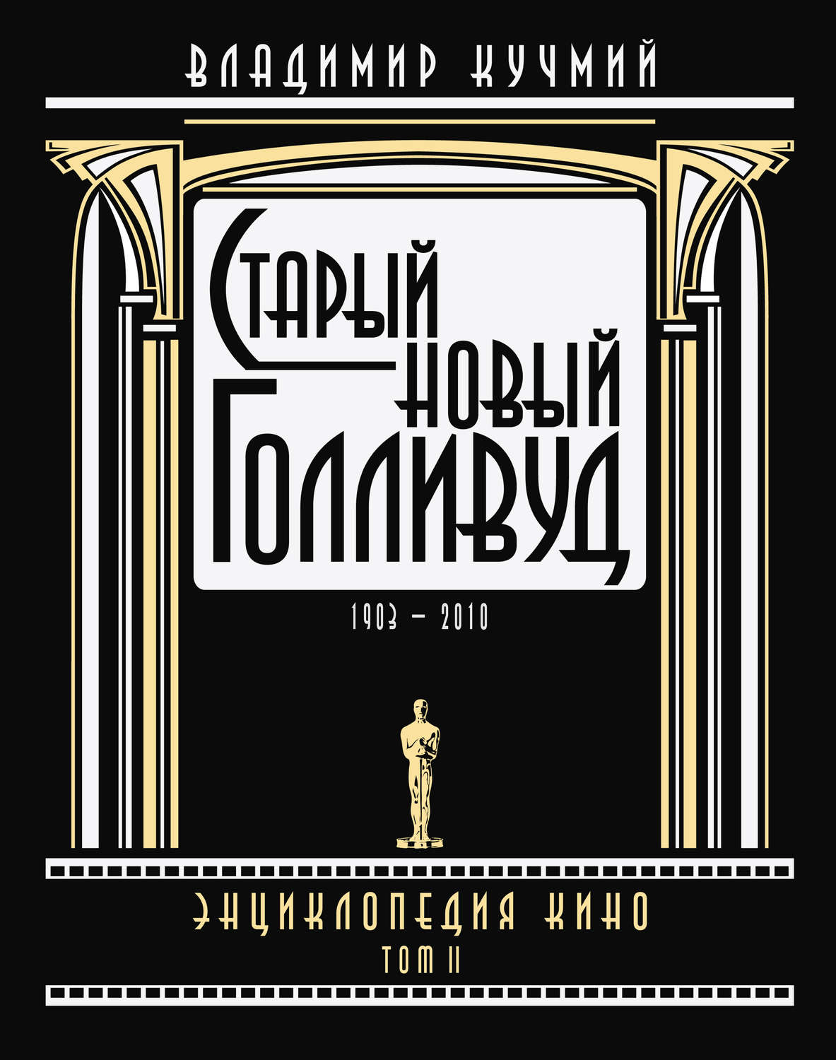 Обложка книги «Старый новый Голливуд: Энциклопедия кино. Tом II»