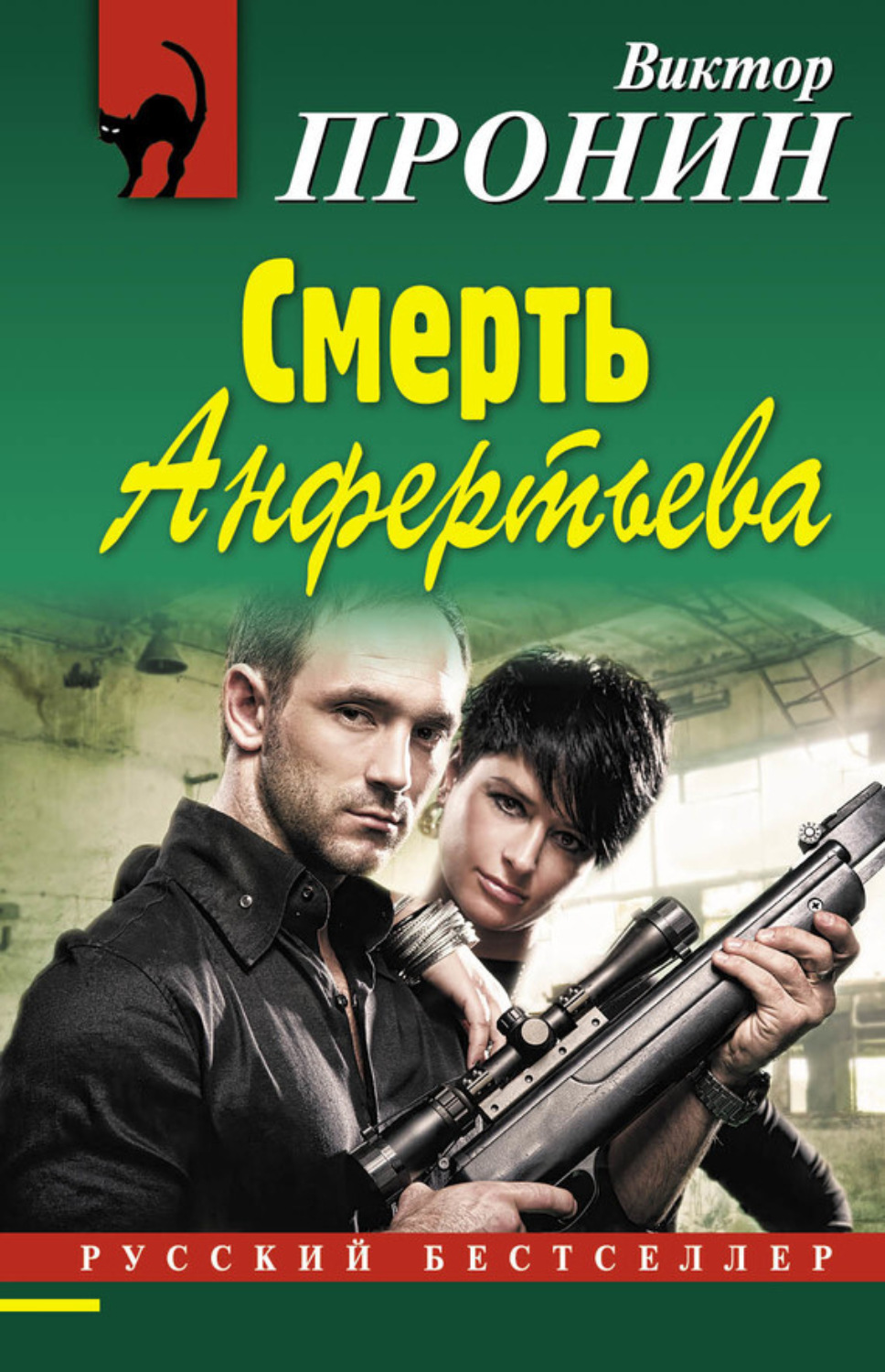 Обложка книги «Смерть Анфертьева»