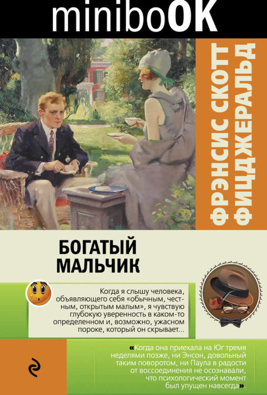Обложка книги «Богатый мальчик (сборник)»