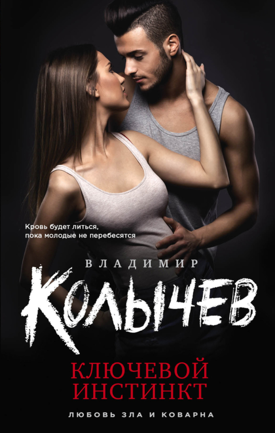 Обложка книги «Ключевой инстинкт»