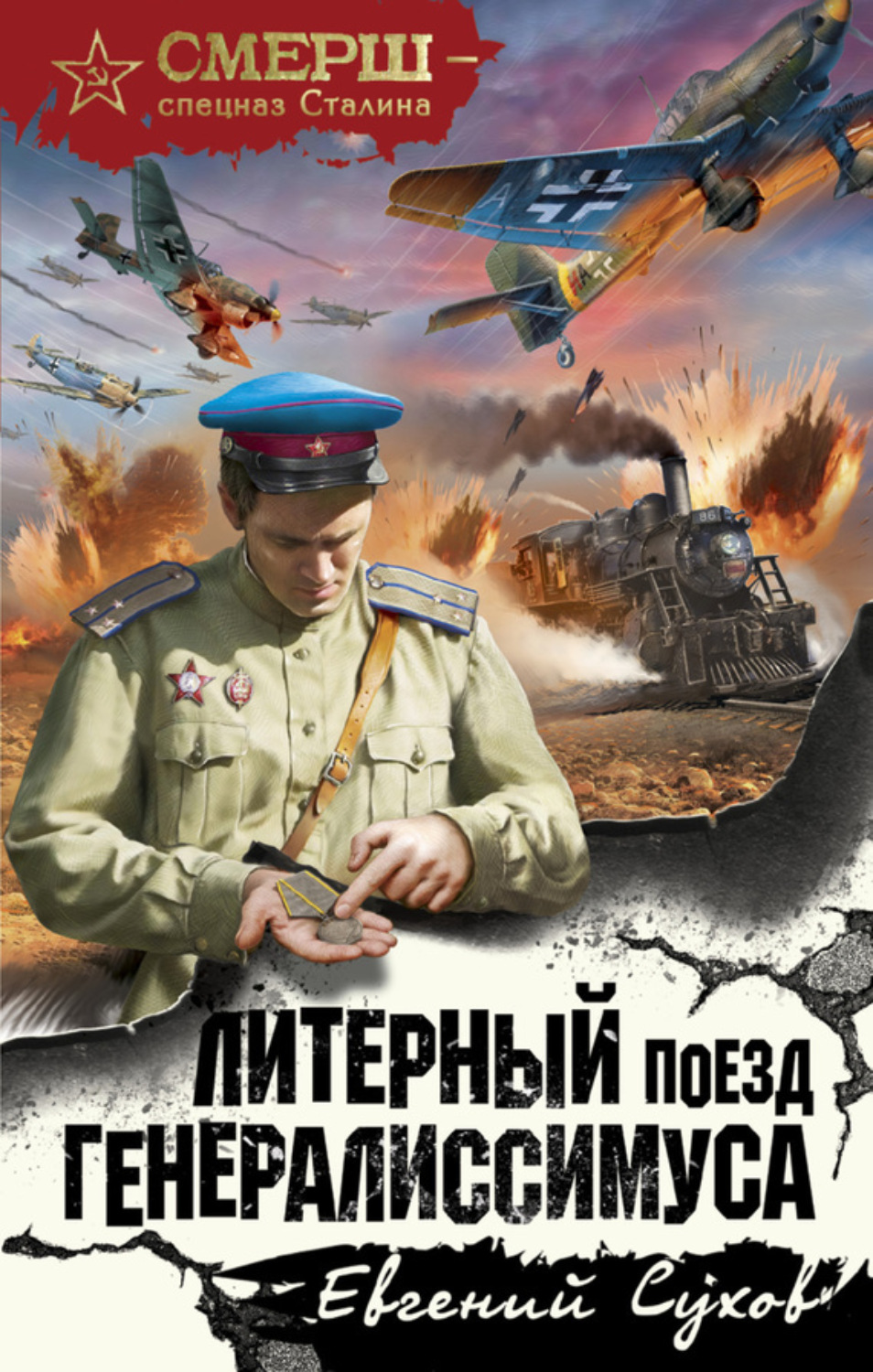 Обложка книги «Литерный поезд генералиссимуса»