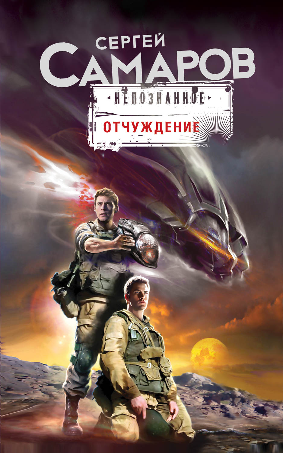 Обложка книги «Отчуждение»