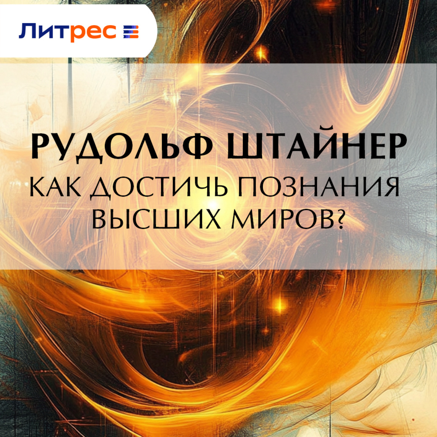 Обложка книги «Как достичь познания высших миров?»