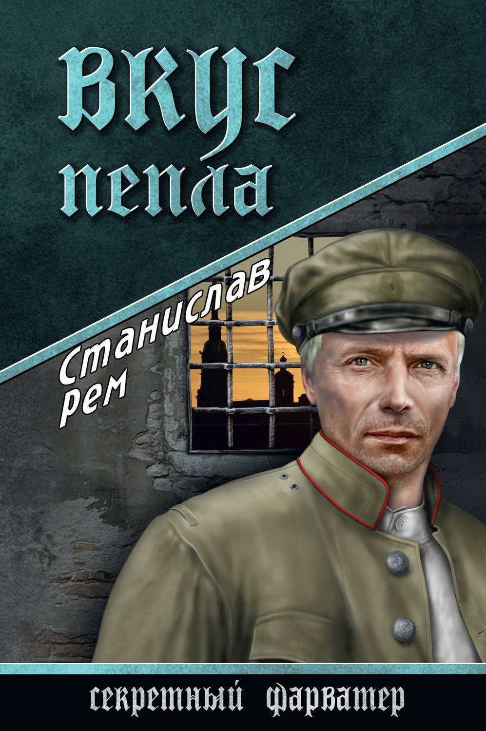Обложка книги «Вкус пепла»