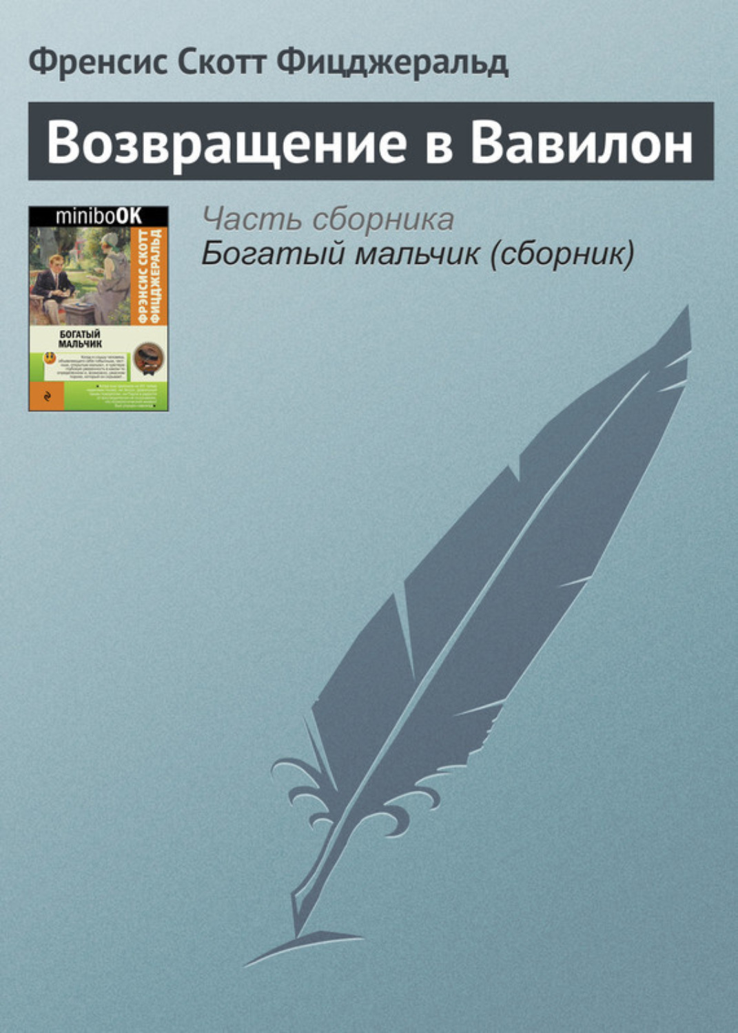 Обложка книги «Возвращение в Вавилон»