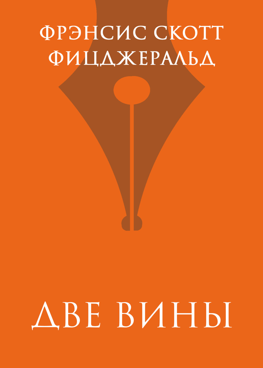 Обложка книги «Две вины»